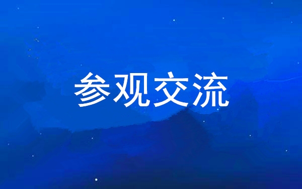 西安必博集团党委组织向导干部赴中亚峰会会址、爱菊集团旅行交流