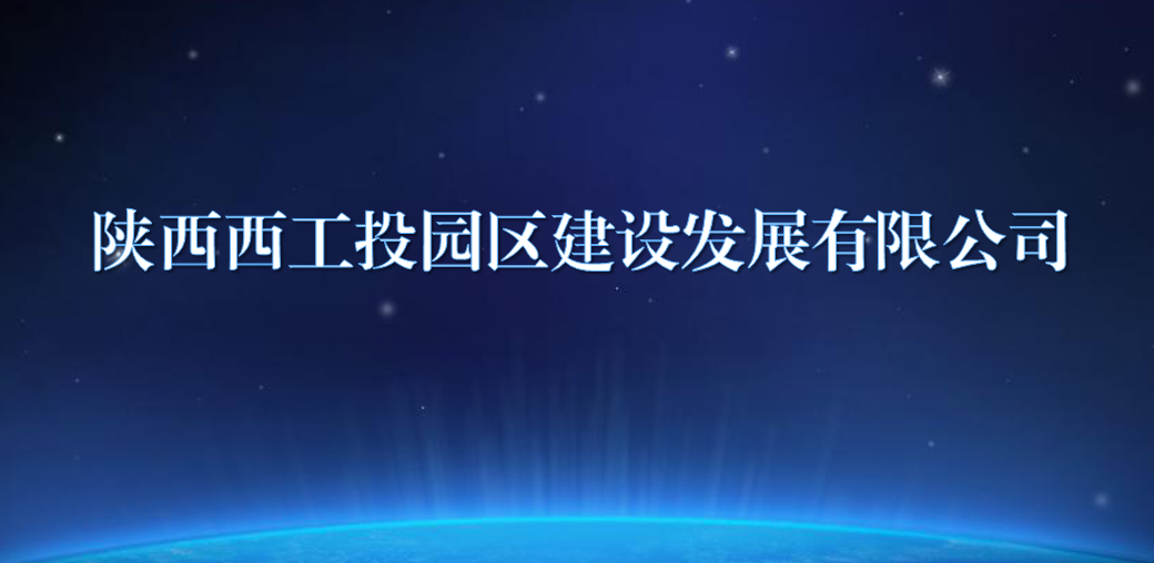 陕西西必博园区建设生长有限公司