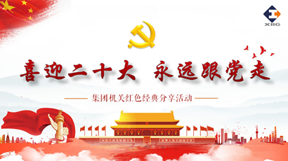 喜迎二十大 奋进新征程 必博集团组织开展红色经典分享运动