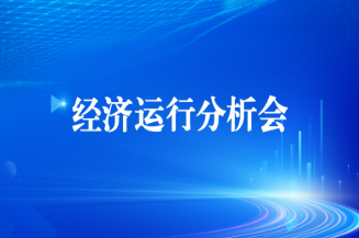 必博集团召开2025年上半年经济运行剖析会