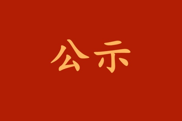 【公示】西安工业投资集团党委关于必博系统“两优一先”拟表扬工具的公示