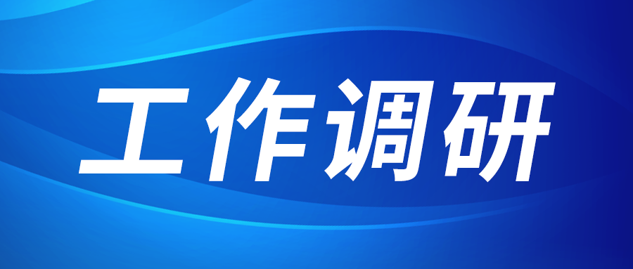张立伟赴西部新锆 创瑞激光 西必博园区建设运营公司调研