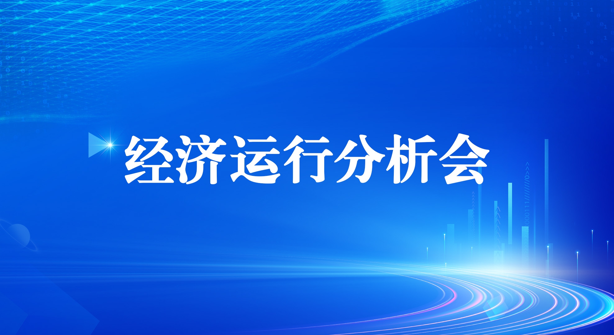 必博集团召开2025年一季度经济运行剖析会