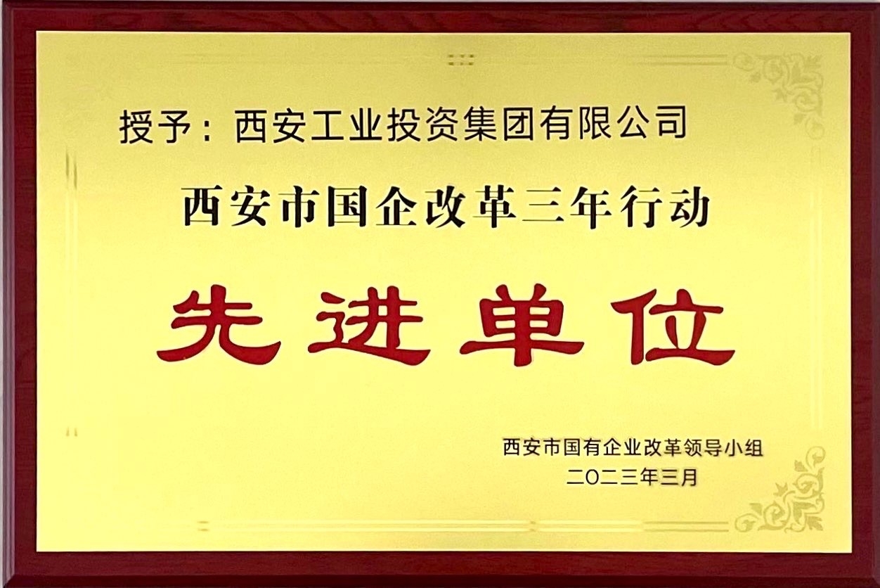 西安必博集团获评“西安市国企刷新三年行动先进单位”