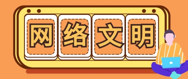 习近平致信祝贺首届中国网络文明大会召开强调 普遍汇聚向上向善力量 共建网上优美精神家园