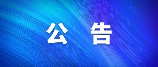 西安必博集团关于群众反应作风突出问题受理方法