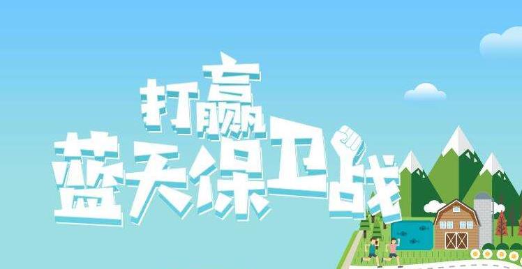 【情形保；；；；；；；ぁ恐泄骼2019年6.5天下情形日，，，，，聚焦“空气污染”