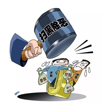 扫黑除恶 ｜陕西省纪委监委转达 8起涉黄赌毒和充当黑恶势力 “；；；；；；；；ど　蔽侍獾浞栋咐
